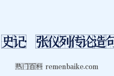 史记·张仪列传论造句是什么意思的图片